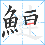 鰱笔顺分解图片16