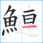 鰱笔顺分解图片17