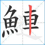鰱笔顺分解图片18