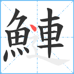 鰱笔顺分解图片19