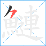 鰱笔顺分解图片2