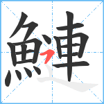 鰱笔顺分解图片20