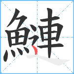 鰱笔顺分解图片21