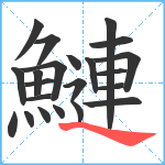 鰱笔顺分解图片22