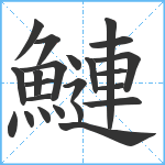 鰱笔顺分解图片23