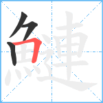 鰱笔顺分解图片4