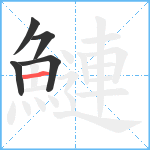 鰱笔顺分解图片5