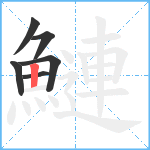 鰱笔顺分解图片6