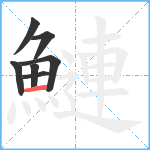 鰱笔顺分解图片7