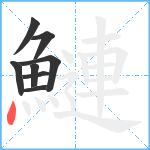 鰱笔顺分解图片8