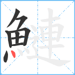 鰱笔顺分解图片9