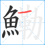 鰳笔顺分解图片12