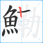 鰳笔顺分解图片13