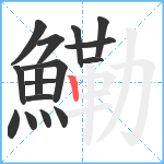 鰳笔顺分解图片16