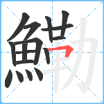 鰳笔顺分解图片17