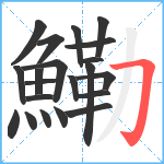 鰳笔顺分解图片21