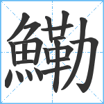 鰳笔顺分解图片23