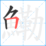 鰳笔顺分解图片4