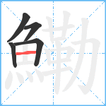 鰳笔顺分解图片5