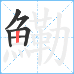 鰳笔顺分解图片6