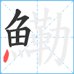 鰳笔顺分解图片8