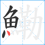 鰳笔顺分解图片9