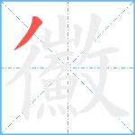 鰴笔顺分解图片1