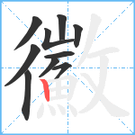 鰴笔顺分解图片10