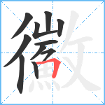 鰴笔顺分解图片11