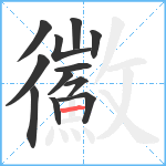 鰴笔顺分解图片12