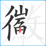 鰴笔顺分解图片13