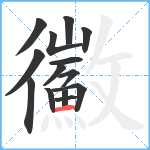 鰴笔顺分解图片14