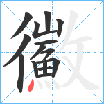 鰴笔顺分解图片15