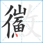 鰴笔顺分解图片16