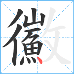 鰴笔顺分解图片18