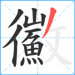 鰴笔顺分解图片19