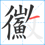 鰴笔顺分解图片20