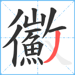 鰴笔顺分解图片21