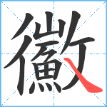 鰴笔顺分解图片22