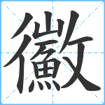 鰴笔顺分解图片23