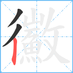 鰴笔顺分解图片3