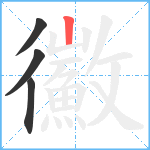 鰴笔顺分解图片4