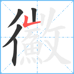 鰴笔顺分解图片5