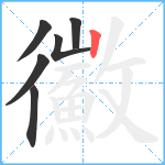 鰴笔顺分解图片6