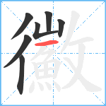 鰴笔顺分解图片7