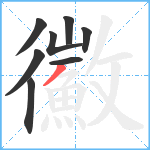 鰴笔顺分解图片8