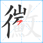 鰴笔顺分解图片9