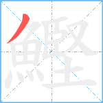 鰹笔顺分解图片1