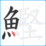 鰹笔顺分解图片10