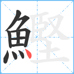 鰹笔顺分解图片11